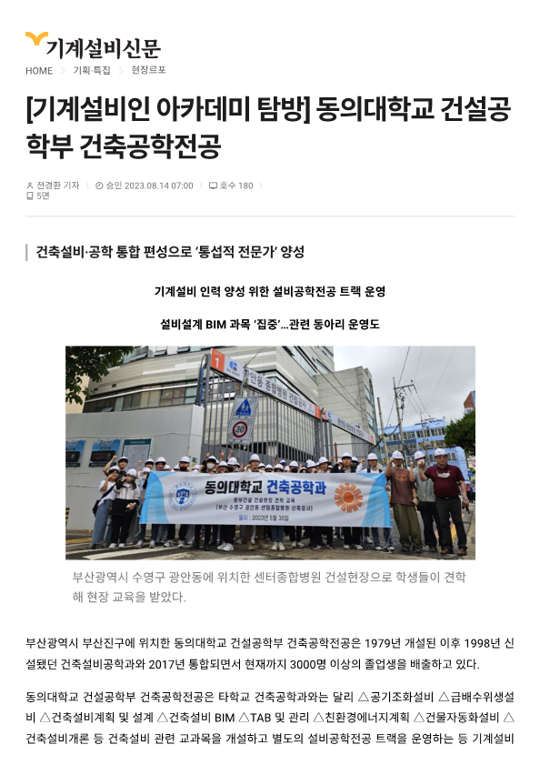 기계설비신문 - [기계설비인 아카데미 탐방] 동의대학교 건설공학부 건축공학전공_1