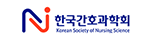  한국간호과학회